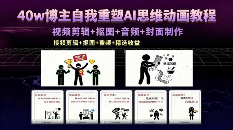 40w博主自我重塑AI思维动画教程，视频剪辑+抠图+音频+封面制作，接商单+独家精选收益网创-网赚-电商-tk-出海-AI-抖音-快手-小红书-视频号-玩法-创业-小程序-公众号-私域-s粉网创智库
