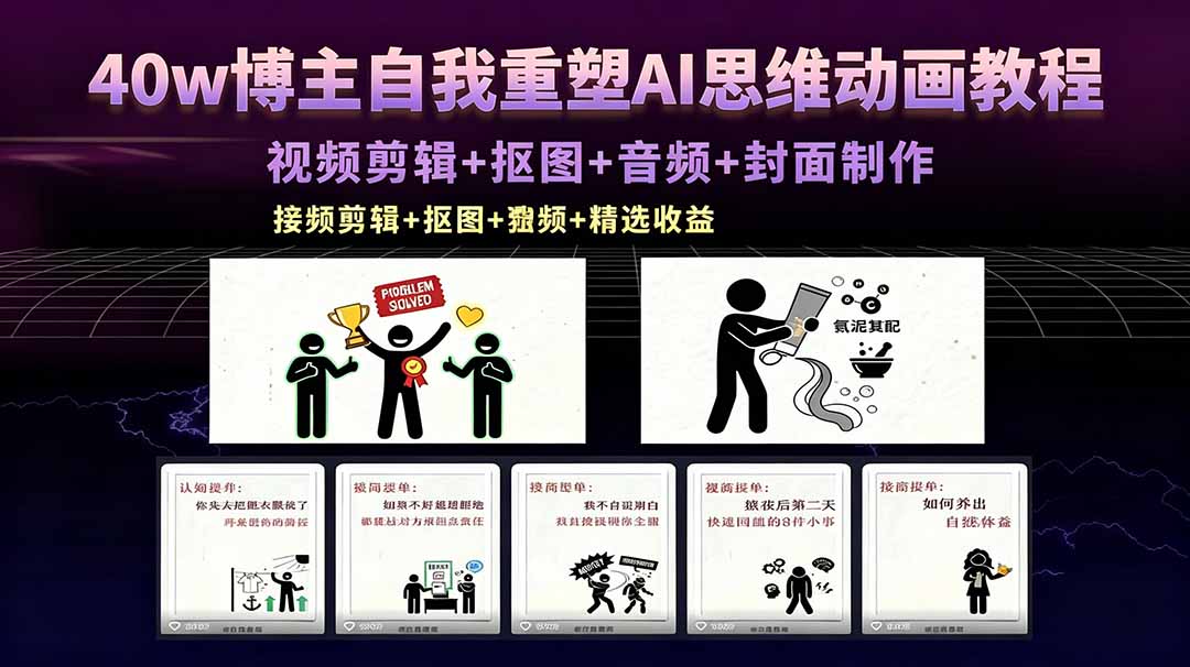 40w博主自我重塑AI思维动画教程，视频剪辑+抠图+音频+封面制作，接商单+独家精选收益 - 网创智库网创-网赚-电商-tk-出海-AI-抖音-快手-小红书-视频号-玩法-创业-小程序-公众号-私域-s粉网创智库