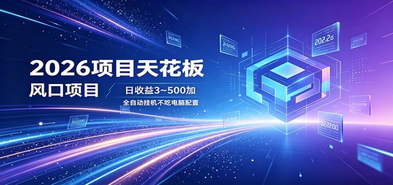 2026项目天花板，风口项目，日收益3~500+全自动挂机，不吃配置网创-网赚-电商-tk-出海-AI-抖音-快手-小红书-视频号-玩法-创业-小程序-公众号-私域-s粉网创智库