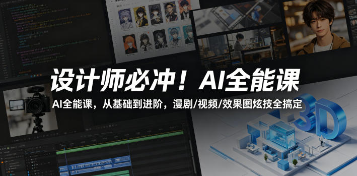 设计师必冲！AI全能课，从基础到进阶，漫剧/视频/效果图炫技全搞定 - 网创智库网创-网赚-电商-tk-出海-AI-抖音-快手-小红书-视频号-玩法-创业-小程序-公众号-私域-s粉网创智库