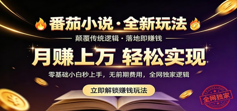 番茄小说5月最新独家玩法，稳定落地实测月入过万！网创-网赚-电商-tk-出海-AI-抖音-快手-小红书-视频号-玩法-创业-小程序-公众号-私域-s粉网创智库