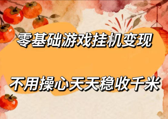 零基础游戏全自动挂G变现，不用操心天天稳收千米，收益看得见，单人即可无脑操作【揭秘】网创-网赚-电商-tk-出海-AI-抖音-快手-小红书-视频号-玩法-创业-小程序-公众号-私域-s粉网创智库
