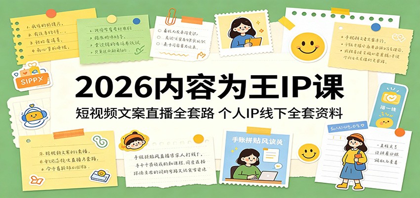 2026内容为王IP课：短视频文案直播全套路，个人IP线下全套资料 - 网创智库网创-网赚-电商-tk-出海-AI-抖音-快手-小红书-视频号-玩法-创业-小程序-公众号-私域-s粉网创智库