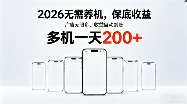 2026最新平台，无需养机，保底收益，无限广告，多机批量操作，一天轻松200+【揭秘】网创-网赚-电商-tk-出海-AI-抖音-快手-小红书-视频号-玩法-创业-小程序-公众号-私域-s粉网创智库