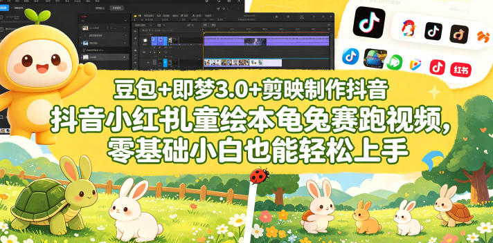 豆包＋即梦3.0+剪映制作抖音小红书儿童绘本龟兔赛跑视频，零基础小白也能轻松上手网创-网赚-电商-tk-出海-AI-抖音-快手-小红书-视频号-玩法-创业-小程序-公众号-私域-s粉网创智库