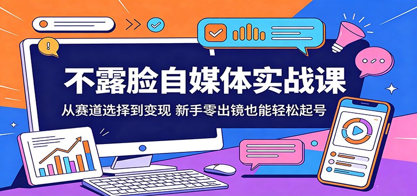 不露脸自媒体实战课:从赛道选择到变现,新手零出镜也能轻松起号 - 网创智库网创-网赚-电商-tk-出海-AI-抖音-快手-小红书-视频号-玩法-创业-小程序-公众号-私域-s粉网创智库