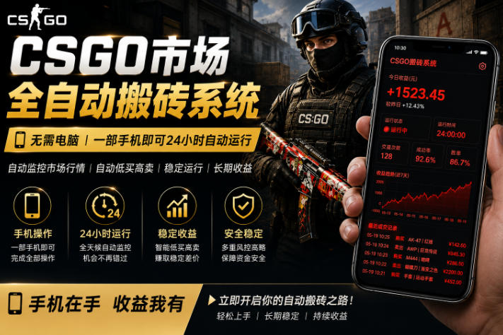 24小时自动监控CS饰品市场，手机即可完成全部操作实现自动搬砖盈利，日入300+【揭秘】 - 网创智库网创-网赚-电商-tk-出海-AI-抖音-快手-小红书-视频号-玩法-创业-小程序-公众号-私域-s粉网创智库