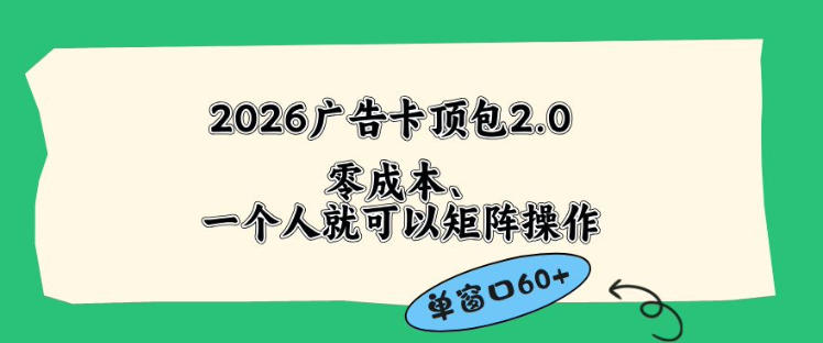 2026广告自动卡顶包2.0玩法，单窗口60+零成本、简单好操作，直接省略复杂人工步骤【揭秘】 - 网创智库网创-网赚-电商-tk-出海-AI-抖音-快手-小红书-视频号-玩法-创业-小程序-公众号-私域-s粉网创智库