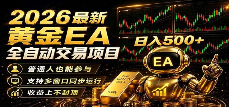 2026黄金EA全自动量化，零技术·全自动·收益上不封顶，低门槛日入500+网创-网赚-电商-tk-出海-AI-抖音-快手-小红书-视频号-玩法-创业-小程序-公众号-私域-s粉网创智库