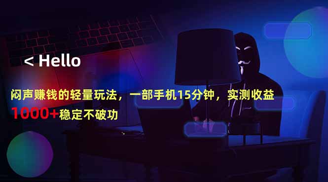 闷声赚钱的轻量玩法，一部手机15分钟，实测收益1000+稳定不破功 - 网创智库网创-网赚-电商-tk-出海-AI-抖音-快手-小红书-视频号-玩法-创业-小程序-公众号-私域-s粉网创智库