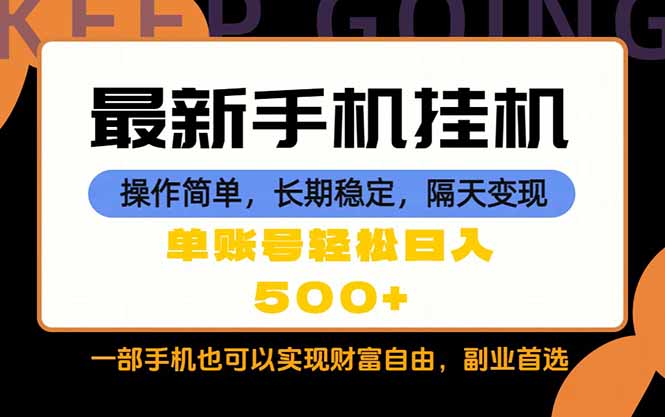 随时随地，每天十几分钟，一部手机轻松日入500+，长期稳定 - 网创智库网创-网赚-电商-tk-出海-AI-抖音-快手-小红书-视频号-玩法-创业-小程序-公众号-私域-s粉网创智库