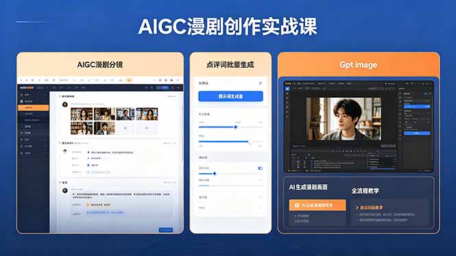 AIGC漫剧创作实战课，提示词批量生成分镜剧本，Gpt image+维洛全流程教学助你AI变现 - 网创智库网创-网赚-电商-tk-出海-AI-抖音-快手-小红书-视频号-玩法-创业-小程序-公众号-私域-s粉网创智库