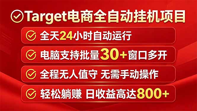 Target电商全自动挂机项目全天自动运行电脑可批量30+窗口运行日收益入800+ - 网创智库网创-网赚-电商-tk-出海-AI-抖音-快手-小红书-视频号-玩法-创业-小程序-公众号-私域-s粉网创智库