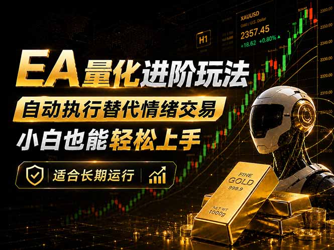 EA量化新玩法：自动执行+规则交易，小白也能轻松入门，长期稳定运行可放大收益 - 网创智库网创-网赚-电商-tk-出海-AI-抖音-快手-小红书-视频号-玩法-创业-小程序-公众号-私域-s粉网创智库