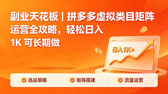 副业天花板｜拼多多虚拟类目矩阵运营全攻略，轻松日入 1K 可长期做 - 网创智库网创-网赚-电商-tk-出海-AI-抖音-快手-小红书-视频号-玩法-创业-小程序-公众号-私域-s粉网创智库