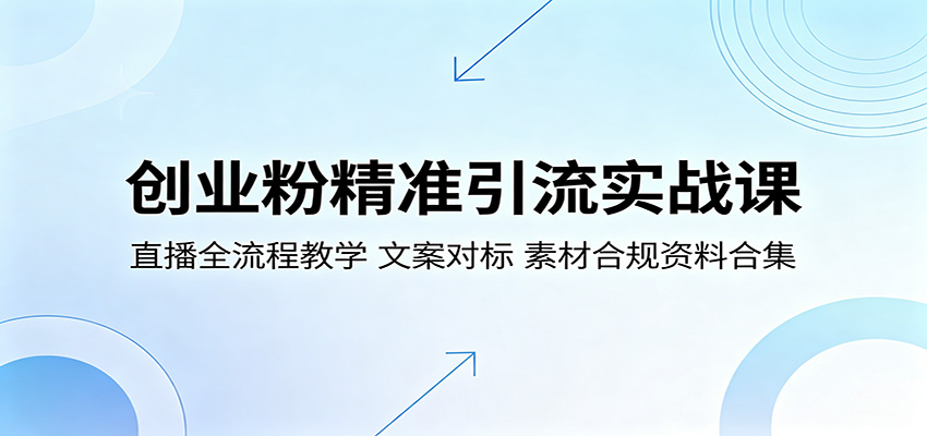创业粉精准引流实战课：直播全流程教学，文案对标，素材合规资料合集 - 网创智库网创-网赚-电商-tk-出海-AI-抖音-快手-小红书-视频号-玩法-创业-小程序-公众号-私域-s粉网创智库