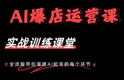 AI爆店运营，从0-1实体店流量起号课程网创-网赚-电商-tk-出海-AI-抖音-快手-小红书-视频号-玩法-创业-小程序-公众号-私域-s粉网创智库