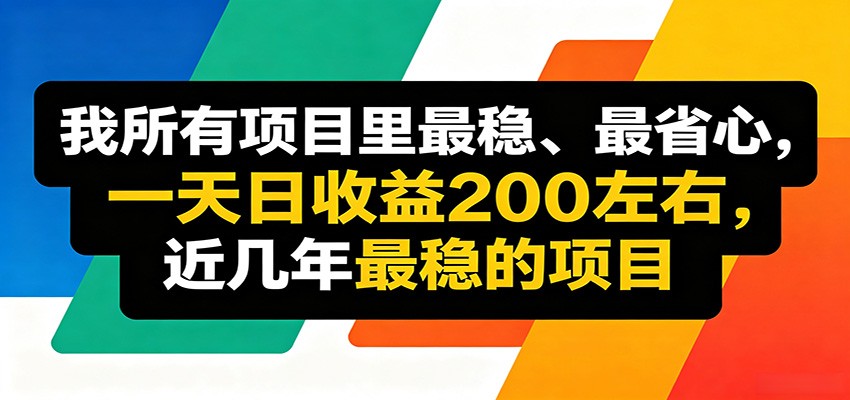 优质线上收益项目,操作简单流程成熟,无需复杂运营,日均稳定收益约200元 - 网创智库网创-网赚-电商-tk-出海-AI-抖音-快手-小红书-视频号-玩法-创业-小程序-公众号-私域-s粉网创智库