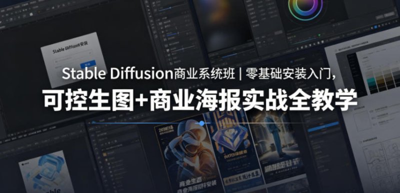 Stable Diffusion商业系统班|零基础安装入门,可控生图+商业海报实战全教学网创-网赚-电商-tk-出海-AI-抖音-快手-小红书-视频号-玩法-创业-小程序-公众号-私域-s粉网创智库