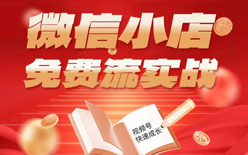 微信小店免费流实战，有货源无货源双模式，从开店到爆单全实操课，小白也能月入1W+ - 网创智库网创-网赚-电商-tk-出海-AI-抖音-快手-小红书-视频号-玩法-创业-小程序-公众号-私域-s粉网创智库