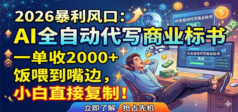 AI全自动代写商业标书，一单收2000+，饭喂到嘴边，小白直接复制网创-网赚-电商-tk-出海-AI-抖音-快手-小红书-视频号-玩法-创业-小程序-公众号-私域-s粉网创智库
