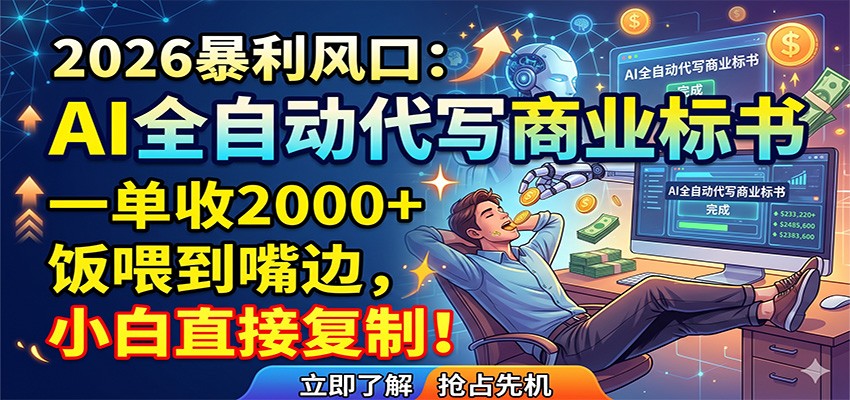 AI全自动代写商业标书，一单收2000+，饭喂到嘴边，小白直接复制 - 网创智库网创-网赚-电商-tk-出海-AI-抖音-快手-小红书-视频号-玩法-创业-小程序-公众号-私域-s粉网创智库