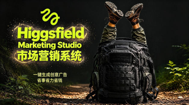 告别高成本广告！Higgsfield Marketing Studio市场营销系统详解｜一键生成创意广告，省去1W成本网创-网赚-电商-tk-出海-AI-抖音-快手-小红书-视频号-玩法-创业-小程序-公众号-私域-s粉网创智库