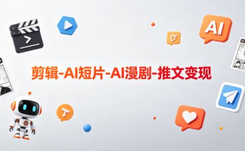 可乐老师·剪辑-AI短片-AI漫剧-推文变现 - 网创智库网创-网赚-电商-tk-出海-AI-抖音-快手-小红书-视频号-玩法-创业-小程序-公众号-私域-s粉网创智库