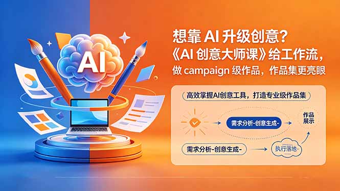 想靠AI升级创意？《AI创意大师课》给工作流，做campaign级作品，作品集更亮眼【原创双语字幕】 - 网创智库网创-网赚-电商-tk-出海-AI-抖音-快手-小红书-视频号-玩法-创业-小程序-公众号-私域-s粉网创智库
