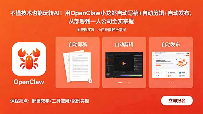 不懂技术也能玩转AI！用OpenClaw小龙虾自动写稿+自动剪辑+自动发布，从部署到一人公司全实操网创-网赚-电商-tk-出海-AI-抖音-快手-小红书-视频号-玩法-创业-小程序-公众号-私域-s粉网创智库