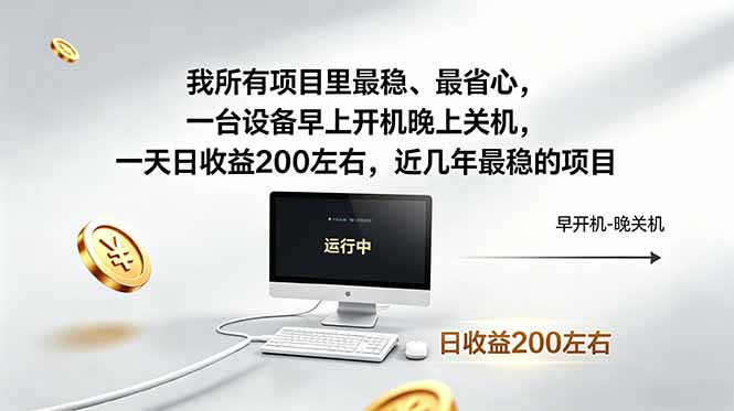 我所有项目里最稳，最省心，一台设备早上开机晚上关机，一天日收益200左右，近几年最稳的项目网创-网赚-电商-tk-出海-AI-抖音-快手-小红书-视频号-玩法-创业-小程序-公众号-私域-s粉网创智库