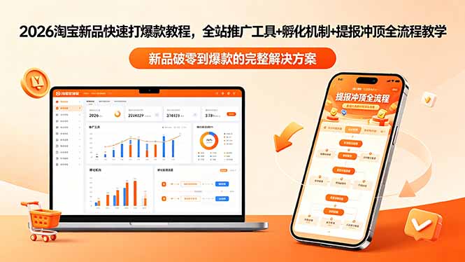 2026淘宝新品快速打爆款教程-更新，全站推广工具+孵化机制+提报冲顶全流程教学网创-网赚-电商-tk-出海-AI-抖音-快手-小红书-视频号-玩法-创业-小程序-公众号-私域-s粉网创智库
