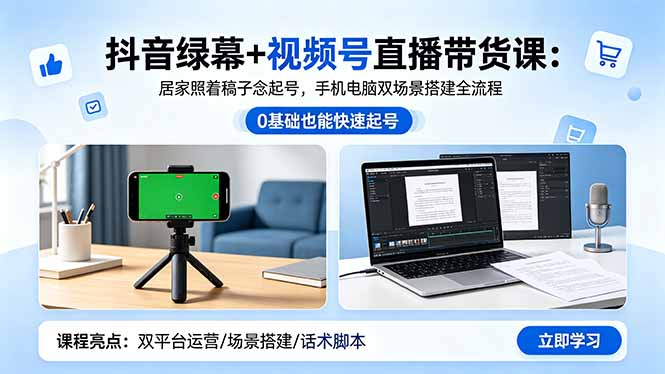 抖音绿幕+视频号直播带货课：居家照着稿子念起号，手机电脑双场景搭建全流程网创-网赚-电商-tk-出海-AI-抖音-快手-小红书-视频号-玩法-创业-小程序-公众号-私域-s粉网创智库