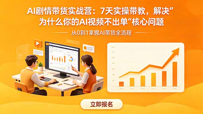 AI剧情带货实战营：7天实操带教，解决“为什么你的AI视频不出单”核心问题网创-网赚-电商-tk-出海-AI-抖音-快手-小红书-视频号-玩法-创业-小程序-公众号-私域-s粉网创智库