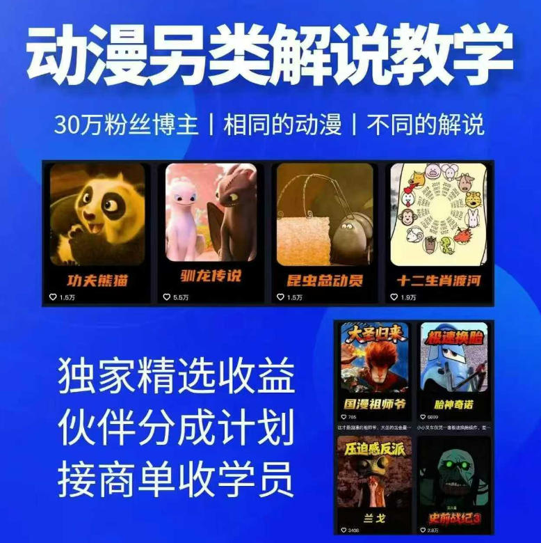 动漫另类解说教学，30w粉丝动漫博主亲授不一样的解说，独家精选收益|伙伴分成计划|接商单收学员网创-网赚-电商-tk-出海-AI-抖音-快手-小红书-视频号-玩法-创业-小程序-公众号-私域-s粉网创智库