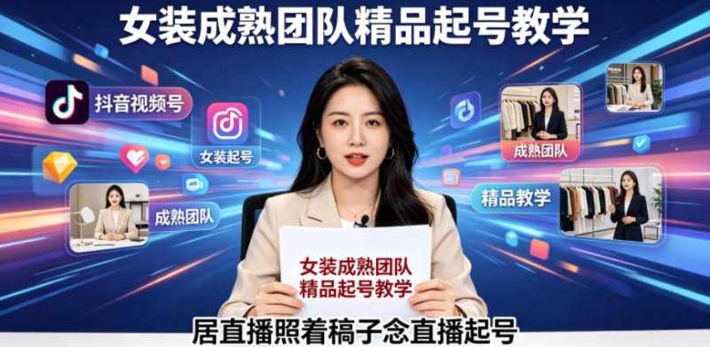 抖音视频号绿幕直播，女装成熟团队打造精品起号教学，居直播照着稿子念直播起号网创-网赚-电商-tk-出海-AI-抖音-快手-小红书-视频号-玩法-创业-小程序-公众号-私域-s粉网创智库