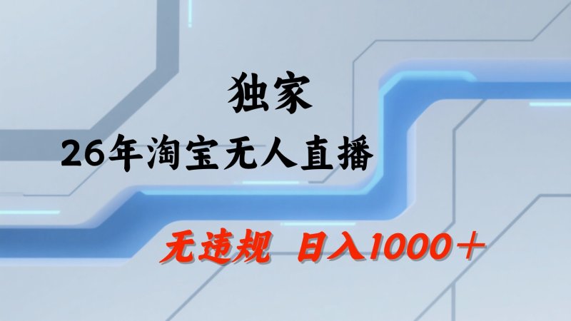 淘宝无人直播：不违规、不封号，直播35小时狂卖13万，全年都是旺季，还能批量矩阵操作网创-网赚-电商-tk-出海-AI-抖音-快手-小红书-视频号-玩法-创业-小程序-公众号-私域-s粉网创智库