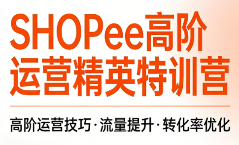 梦凡老师·Shopee虾皮高阶运营课程(更新5月)网创-网赚-电商-tk-出海-AI-抖音-快手-小红书-视频号-玩法-创业-小程序-公众号-私域-s粉网创智库