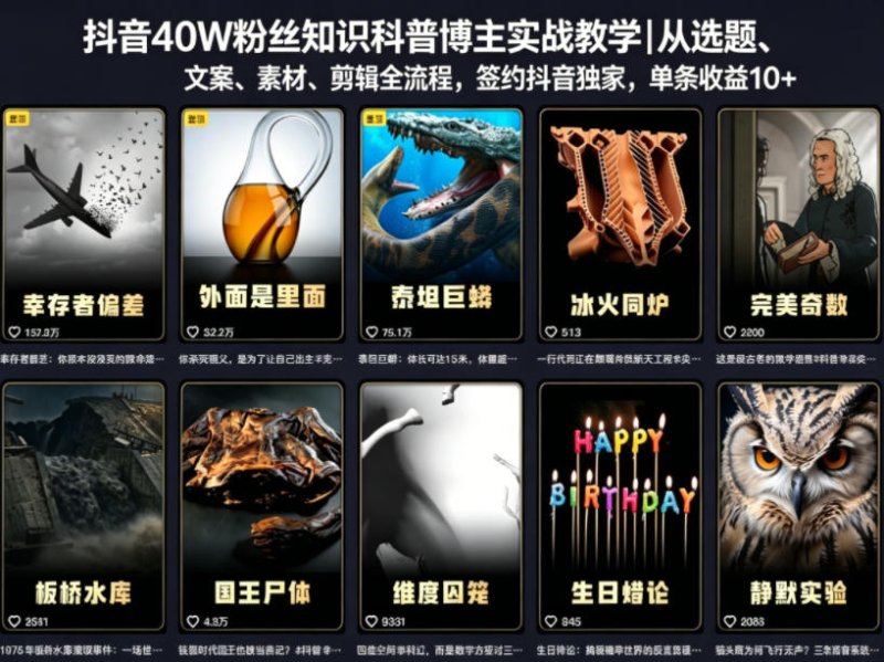 抖音40W粉丝知识科普博主实战教学|从选题、文案、素材、剪辑全流程,签约抖音精选独家,单条收益1k+网创-网赚-电商-tk-出海-AI-抖音-快手-小红书-视频号-玩法-创业-小程序-公众号-私域-s粉网创智库