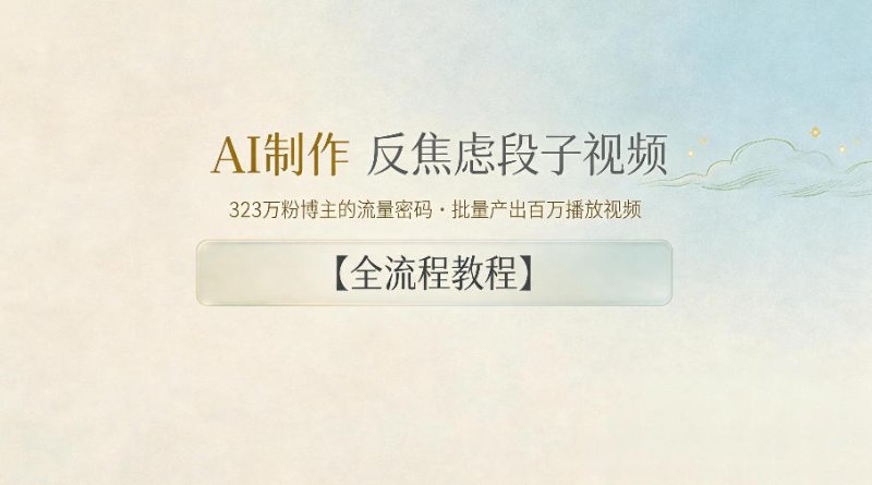 AI制作”反焦虑段子“视频，323W粉博主的流量密码，批量产出百万播放视频【全流程教程】网创-网赚-电商-tk-出海-AI-抖音-快手-小红书-视频号-玩法-创业-小程序-公众号-私域-s粉网创智库