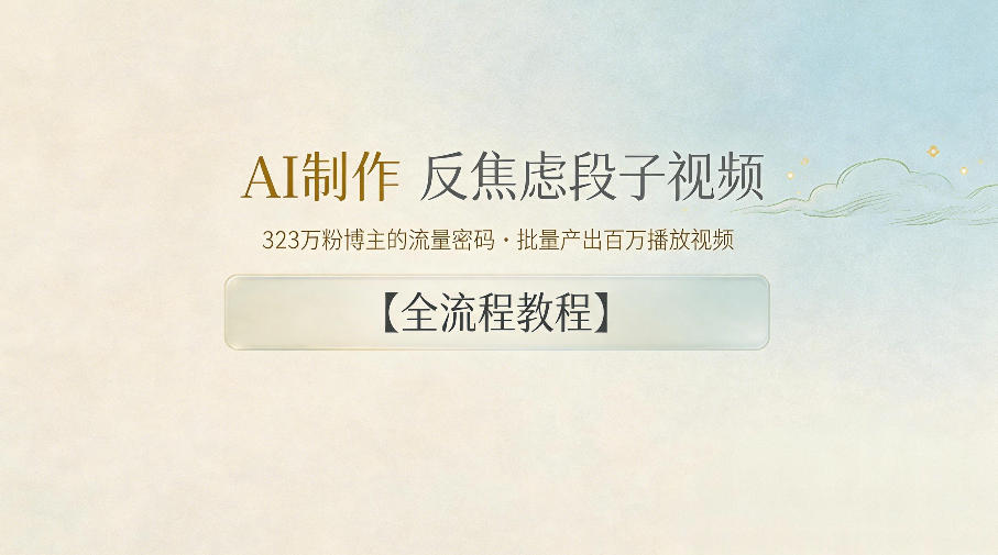 AI制作”反焦虑段子“视频，323W粉博主的流量密码，批量产出百万播放视频【全流程教程】网创-网赚-电商-tk-出海-AI-抖音-快手-小红书-视频号-玩法-创业-小程序-公众号-私域-s粉网创智库