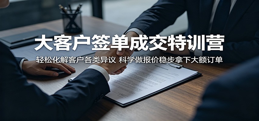 大客户签单成交特训营：轻松化解客户各类异议，科学做报价稳步拿下大额订单 - 网创智库网创-网赚-电商-tk-出海-AI-抖音-快手-小红书-视频号-玩法-创业-小程序-公众号-私域-s粉网创智库