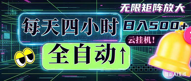 全自动挂机 每天四小时日入500+ 可批量操作 时间自由：小时后台挂机，不耽误主业，长期稳定…网创-网赚-电商-tk-出海-AI-抖音-快手-小红书-视频号-玩法-创业-小程序-公众号-私域-s粉网创智库