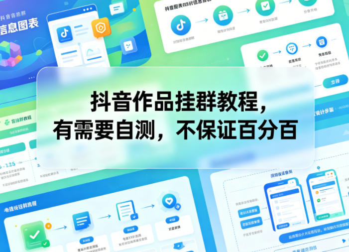 抖音作品挂群教程，有需要自测，不保证百分百 - 网创智库网创-网赚-电商-tk-出海-AI-抖音-快手-小红书-视频号-玩法-创业-小程序-公众号-私域-s粉网创智库