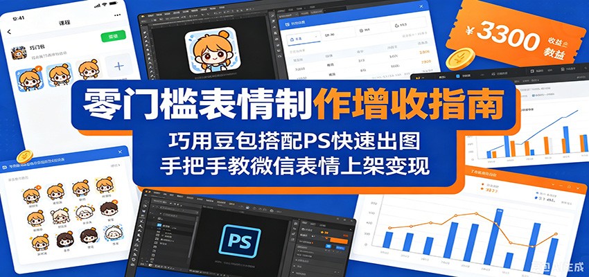 零门槛表情制作增收指南：巧用豆包搭配 PS 快速出图，手把手教微信表情上架变现 - 网创智库网创-网赚-电商-tk-出海-AI-抖音-快手-小红书-视频号-玩法-创业-小程序-公众号-私域-s粉网创智库