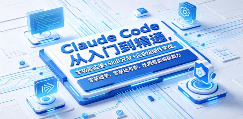 Claude Code从入门到精通，全功能实操+Skill开发+企业级插件实战，零基础可学，吃透智能编程全能力网创-网赚-电商-tk-出海-AI-抖音-快手-小红书-视频号-玩法-创业-小程序-公众号-私域-s粉网创智库