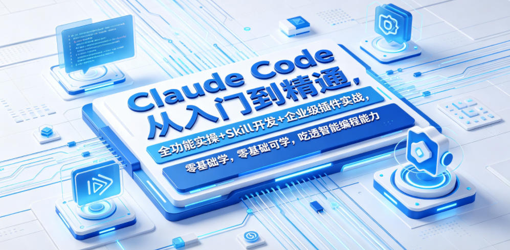 Claude Code从入门到精通，全功能实操+Skill开发+企业级插件实战，零基础可学，吃透智能编程全能力 - 网创智库网创-网赚-电商-tk-出海-AI-抖音-快手-小红书-视频号-玩法-创业-小程序-公众号-私域-s粉网创智库