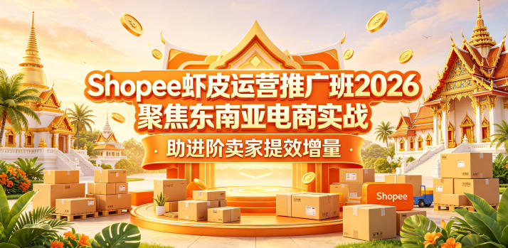 Shopee虾皮运营推广班2026，聚焦东南亚电商实战，助进阶卖家提效增量网创-网赚-电商-tk-出海-AI-抖音-快手-小红书-视频号-玩法-创业-小程序-公众号-私域-s粉网创智库