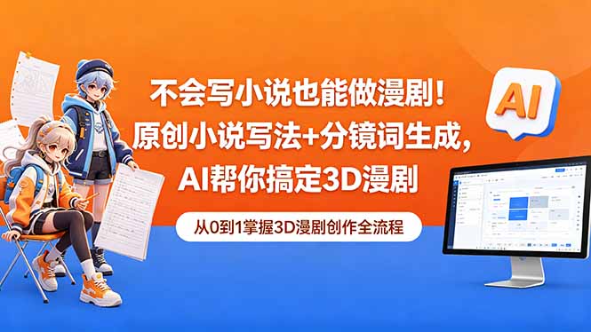 不会写小说也能做漫剧!原创小说写法+分镜词生成,AI帮你搞定3D漫剧网创-网赚-电商-tk-出海-AI-抖音-快手-小红书-视频号-玩法-创业-小程序-公众号-私域-s粉网创智库