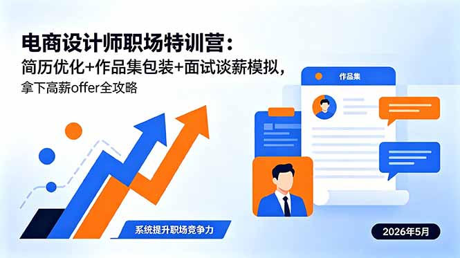 电商设计师职场特训营：简历优化+作品集包装+面试谈薪模拟，拿下高薪offer全攻略网创-网赚-电商-tk-出海-AI-抖音-快手-小红书-视频号-玩法-创业-小程序-公众号-私域-s粉网创智库